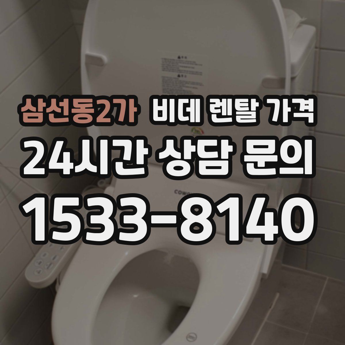 삼선동2가 비데 렌탈 가격