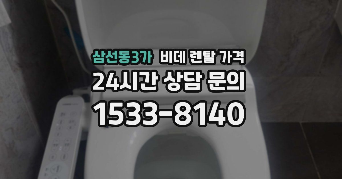 삼선동3가 비데 렌탈 가격
