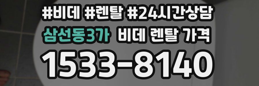 삼선동3가 비데 렌탈 가격