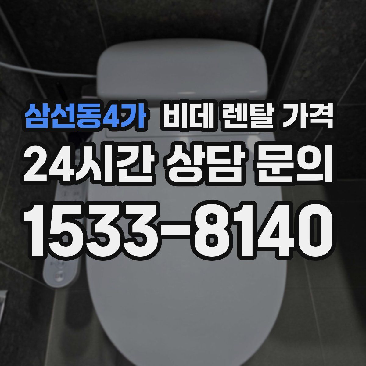 삼선동4가 비데 렌탈 가격