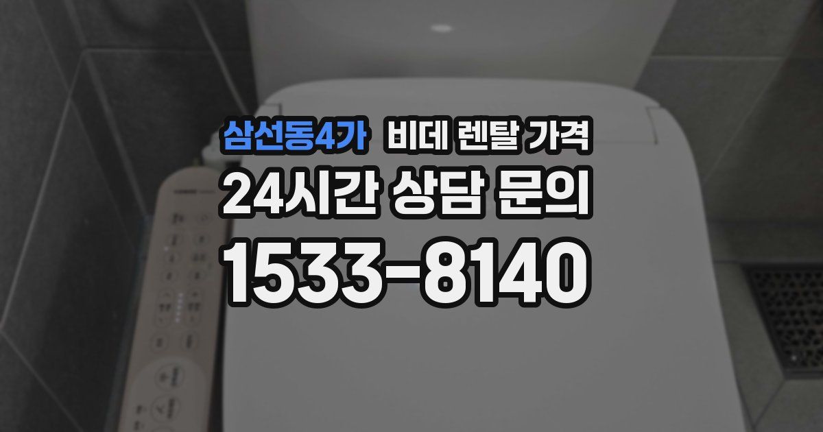 삼선동4가 비데 렌탈 가격