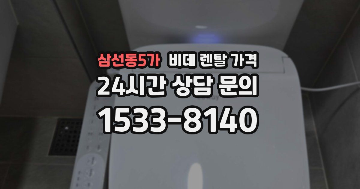 삼선동5가 비데 렌탈 가격