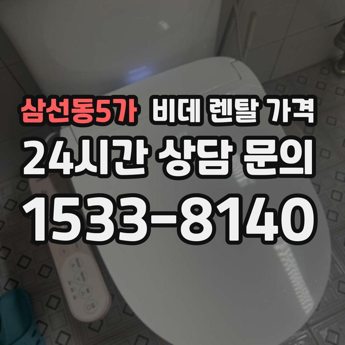 삼선동5가 비데 렌탈 가격