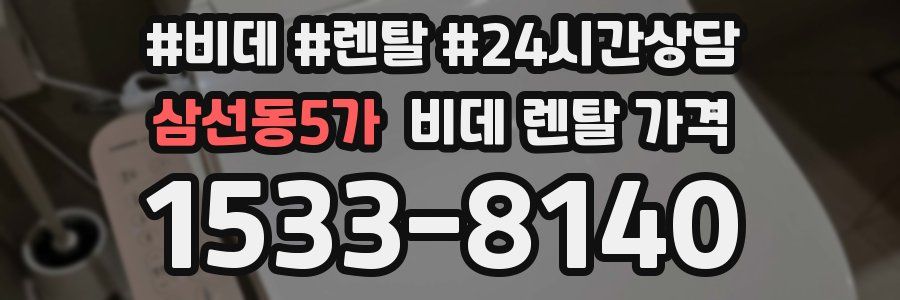 삼선동5가 비데 렌탈 가격