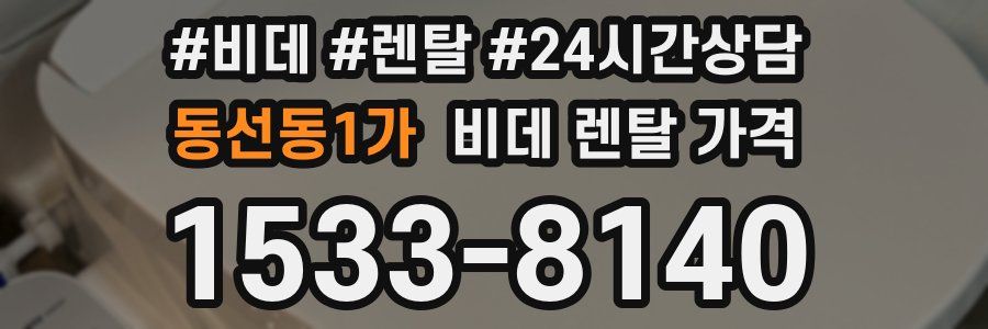 동선동1가 비데 렌탈 가격