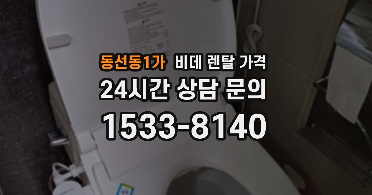 동선동1가 비데 렌탈 가격