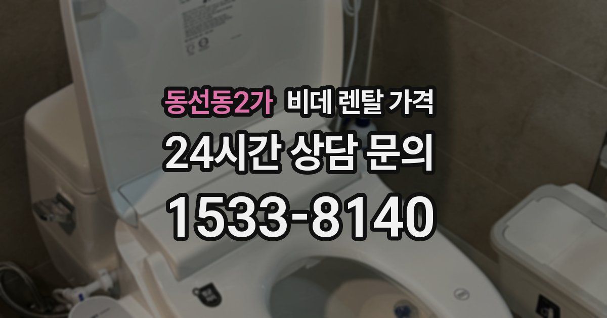 동선동2가 비데 렌탈 가격