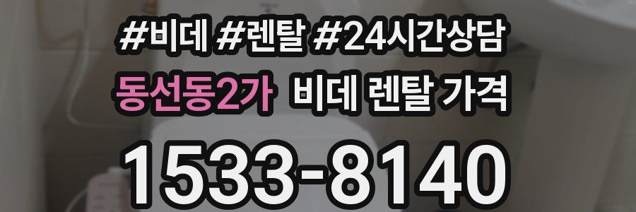 동선동2가 비데 렌탈 가격