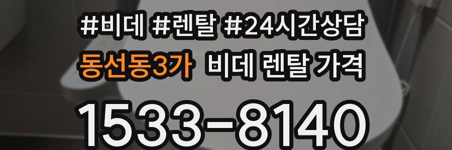 동선동3가 비데 렌탈 가격