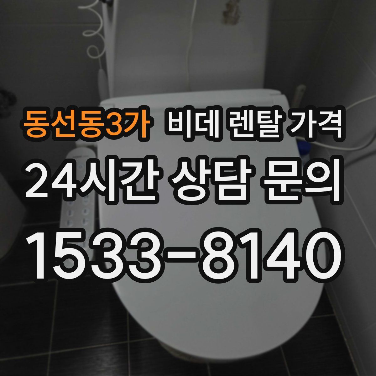 동선동3가 비데 렌탈 가격