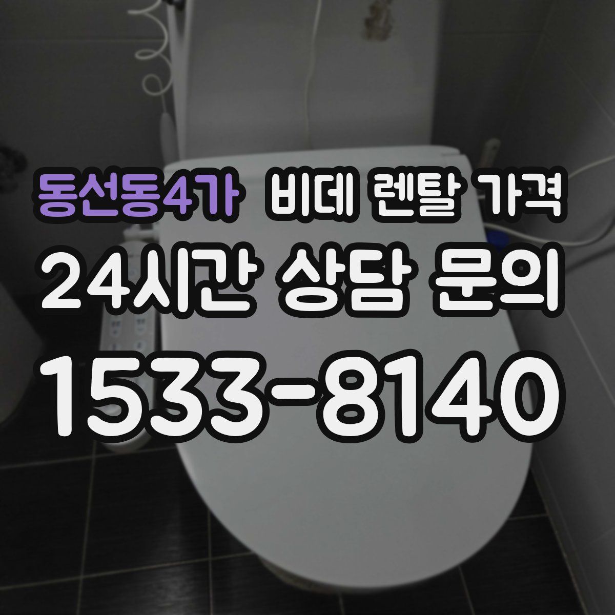 동선동4가 비데 렌탈 가격