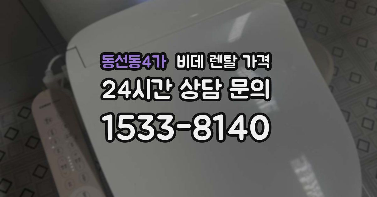 동선동4가 비데 렌탈 가격