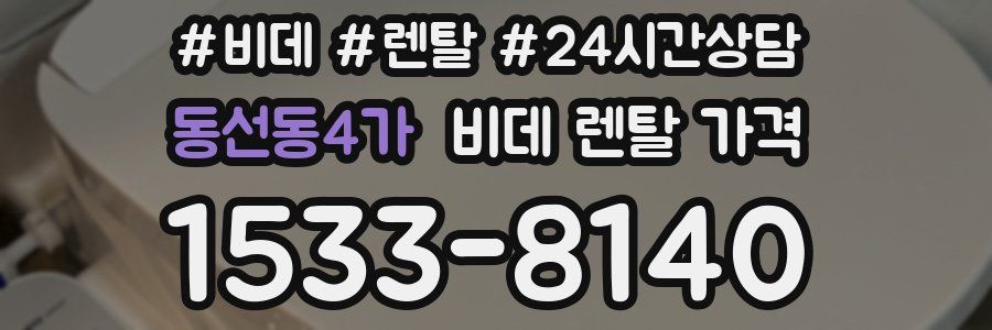 동선동4가 비데 렌탈 가격