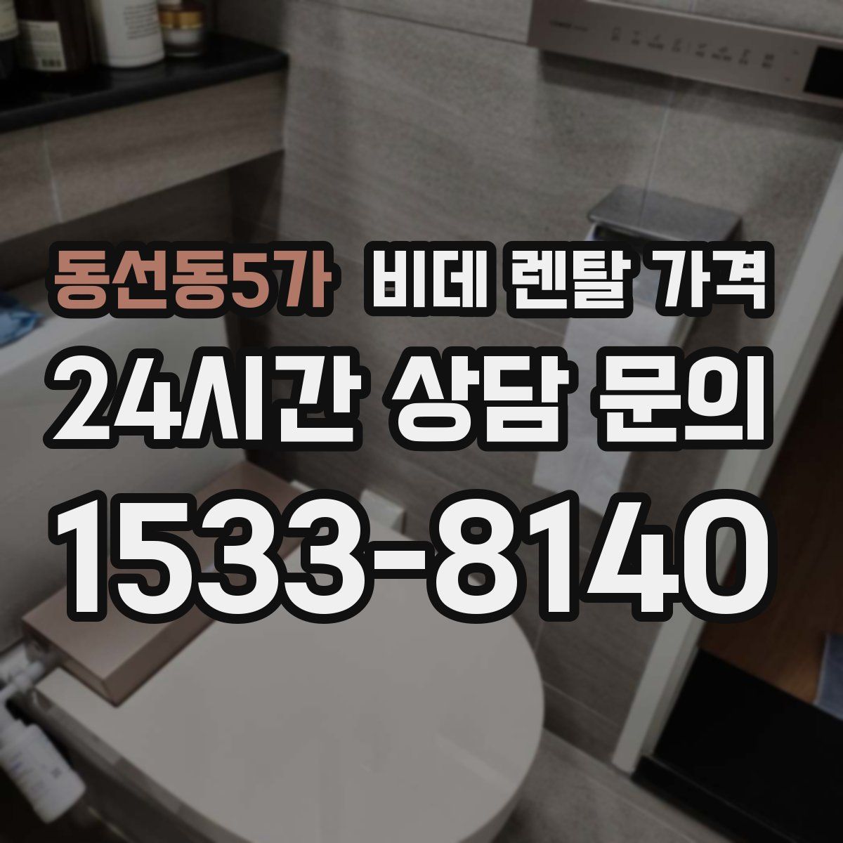 동선동5가 비데 렌탈 가격