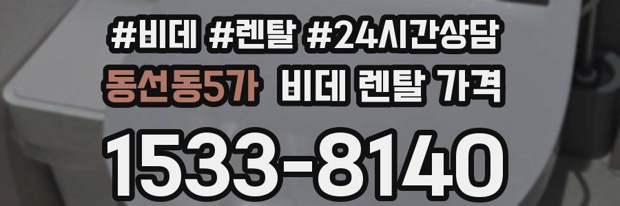 동선동5가 비데 렌탈 가격