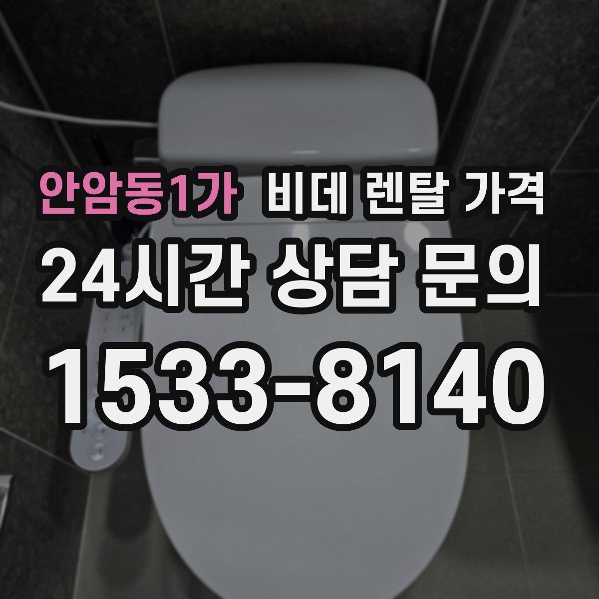 안암동1가 비데 렌탈 가격 어린이·어르신 사용성까지 함께 고려하기