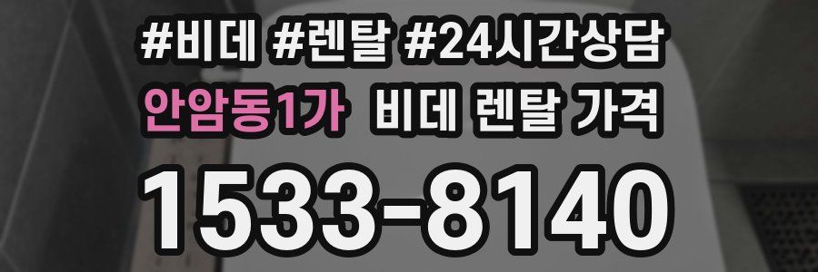 안암동1가 비데 렌탈 가격