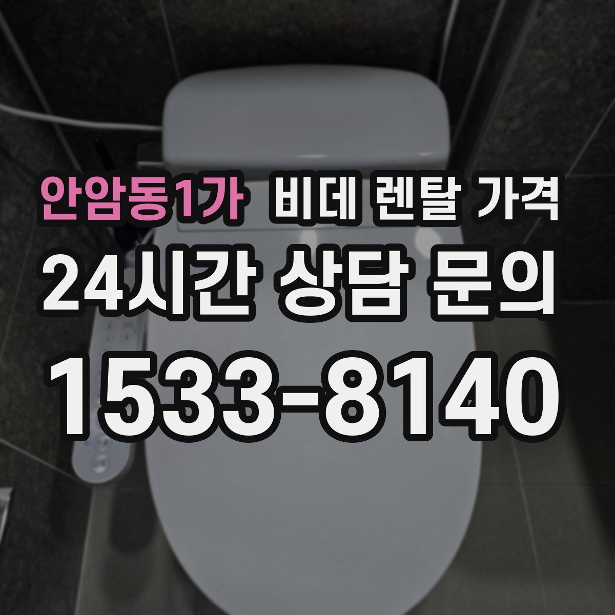 안암동1가 비데 렌탈 가격