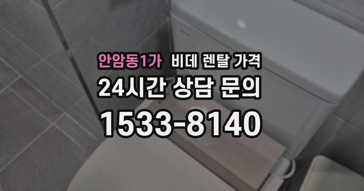안암동1가 비데 렌탈 가격
