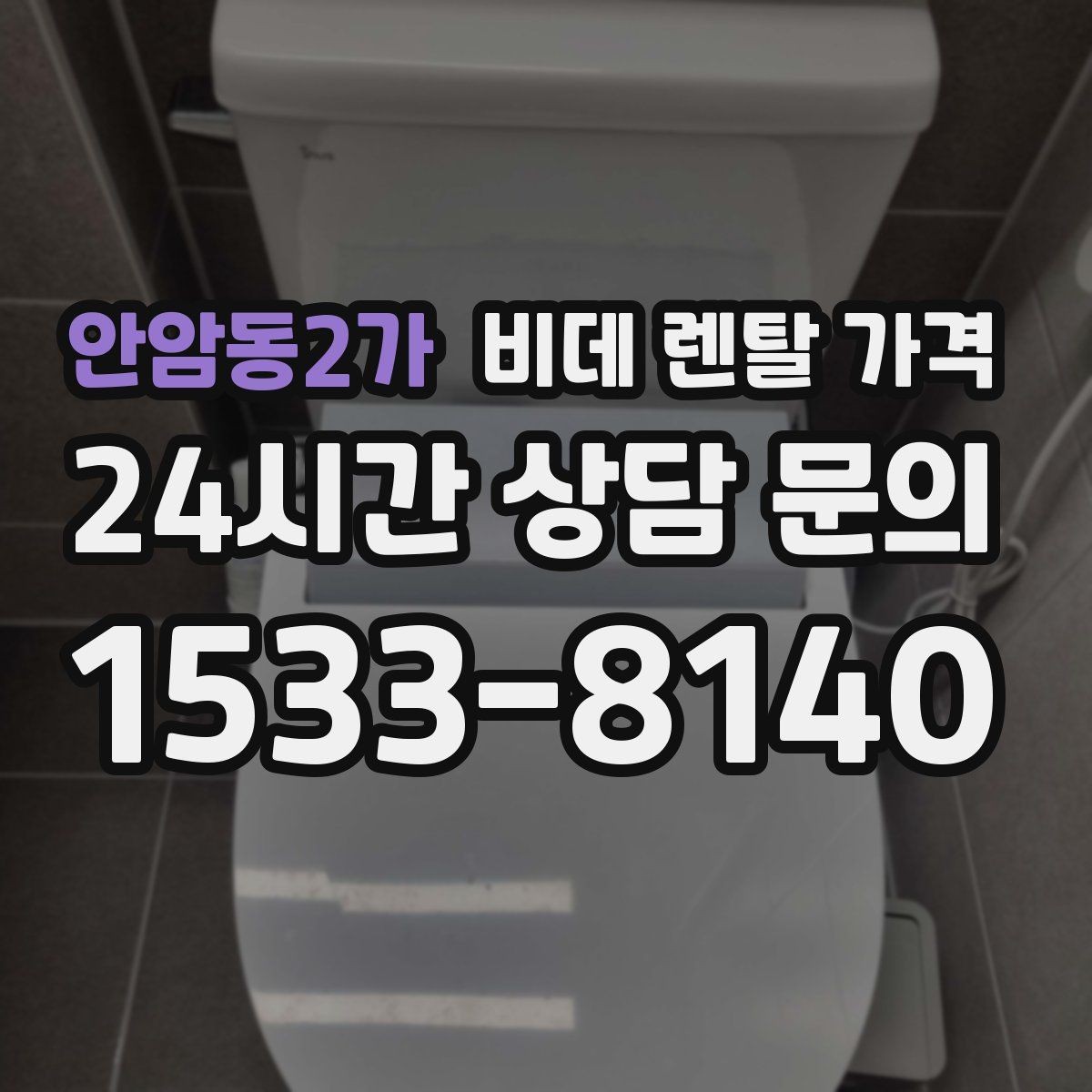 안암동2가 비데 렌탈 가격 설치 기사 방문 전 준비 사항