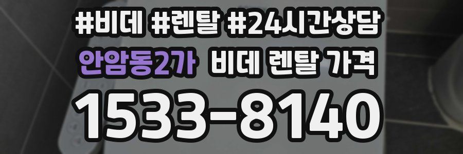 안암동2가 비데 렌탈 가격