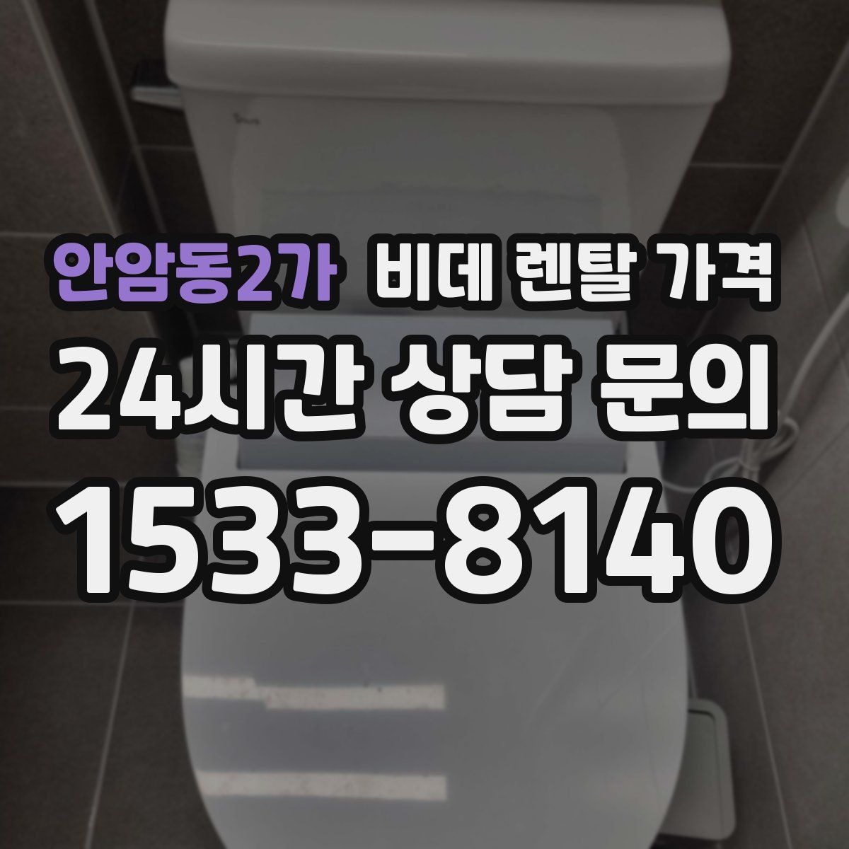 안암동2가 비데 렌탈 가격