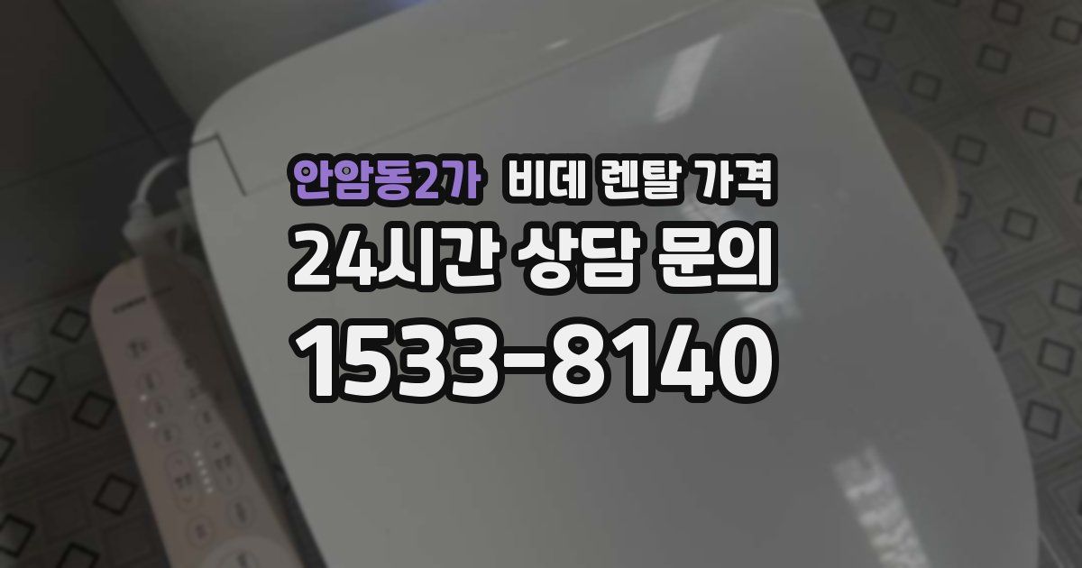 안암동2가 비데 렌탈 가격