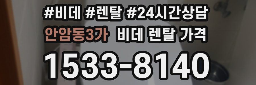 안암동3가 비데 렌탈 가격