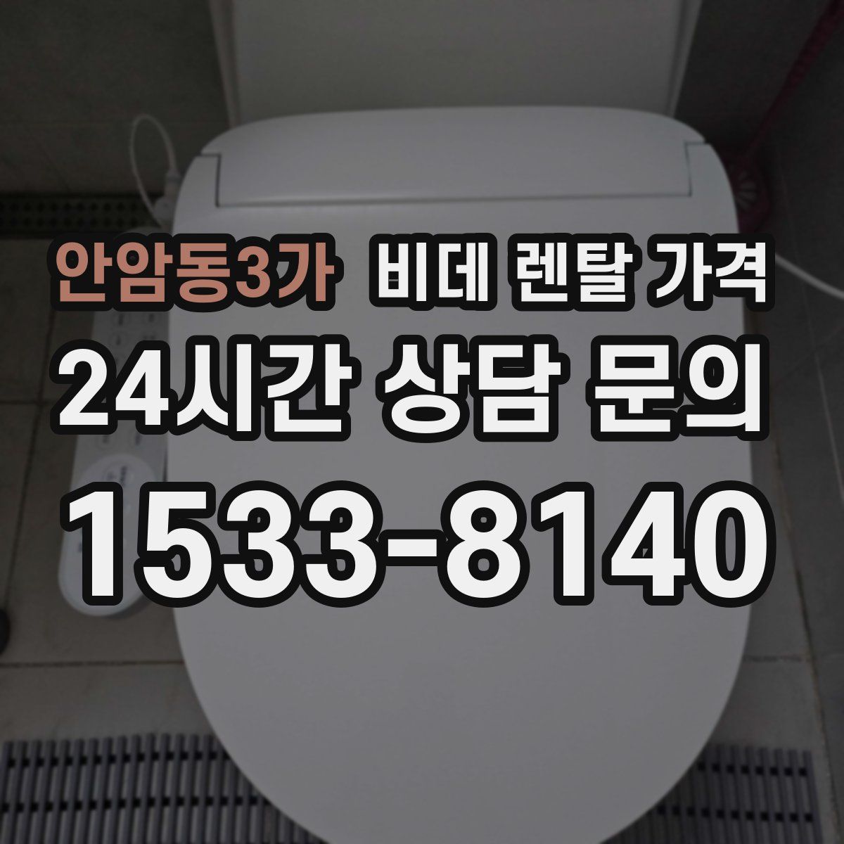 안암동3가 비데 렌탈 가격