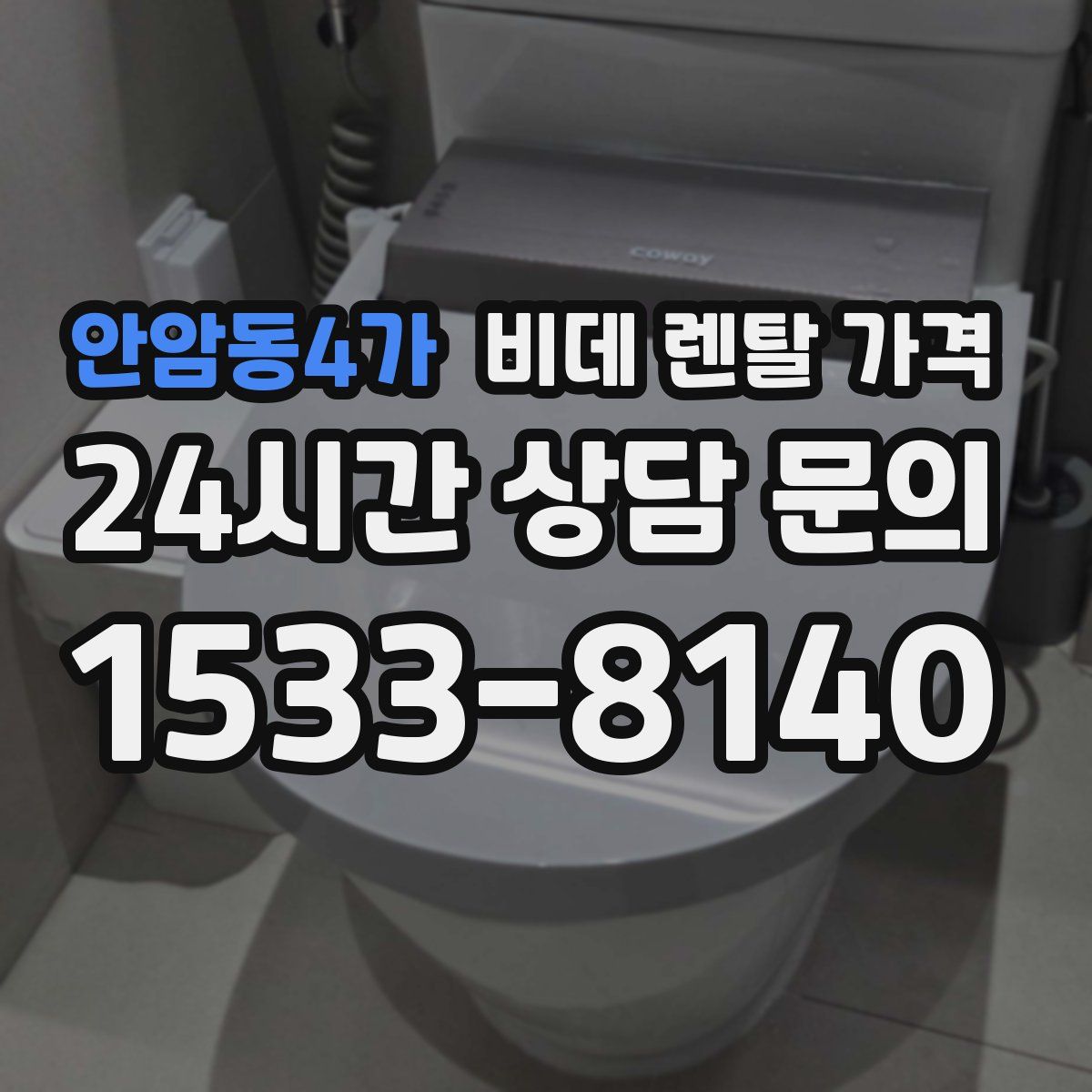 안암동4가 비데 렌탈 가격