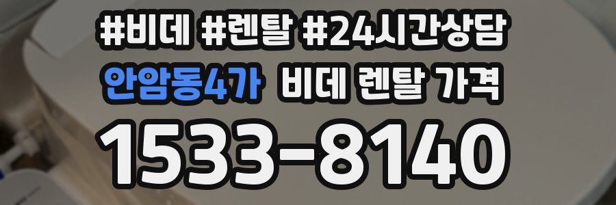 안암동4가 비데 렌탈 가격