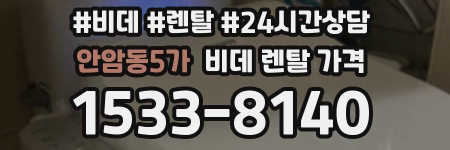 안암동5가 비데 렌탈 가격