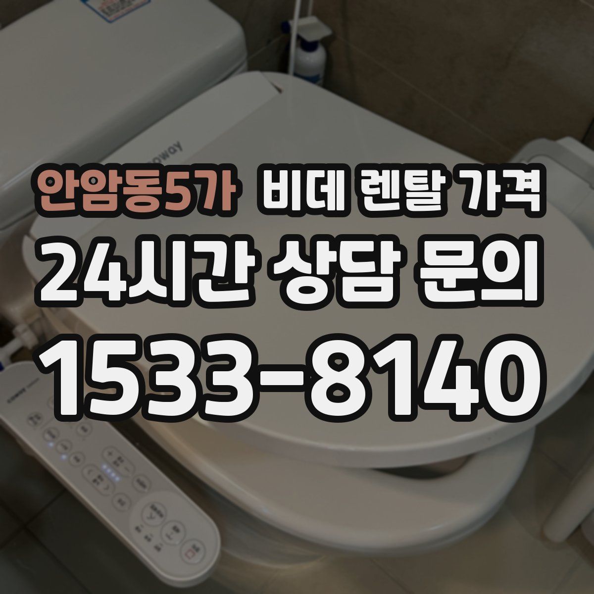 안암동5가 비데 렌탈 가격