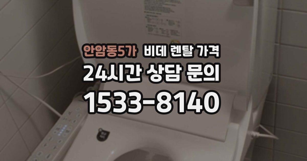 안암동5가 비데 렌탈 가격