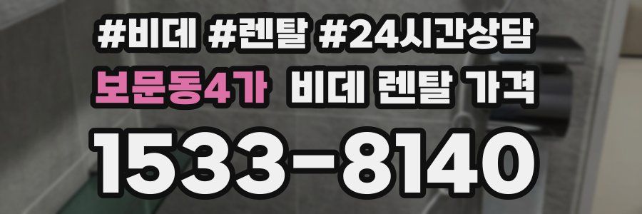 보문동4가 비데 렌탈 가격