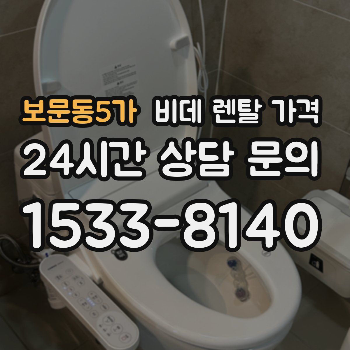보문동5가 비데 렌탈 가격