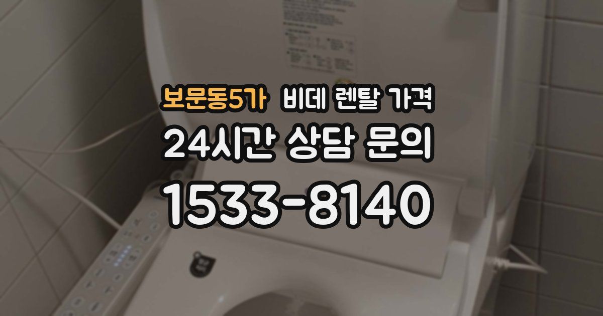 보문동5가 비데 렌탈 가격