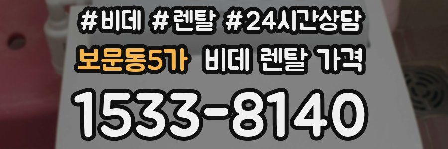 보문동5가 비데 렌탈 가격