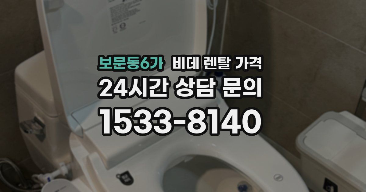 보문동6가 비데 렌탈 가격