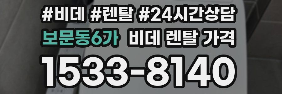 보문동6가 비데 렌탈 가격
