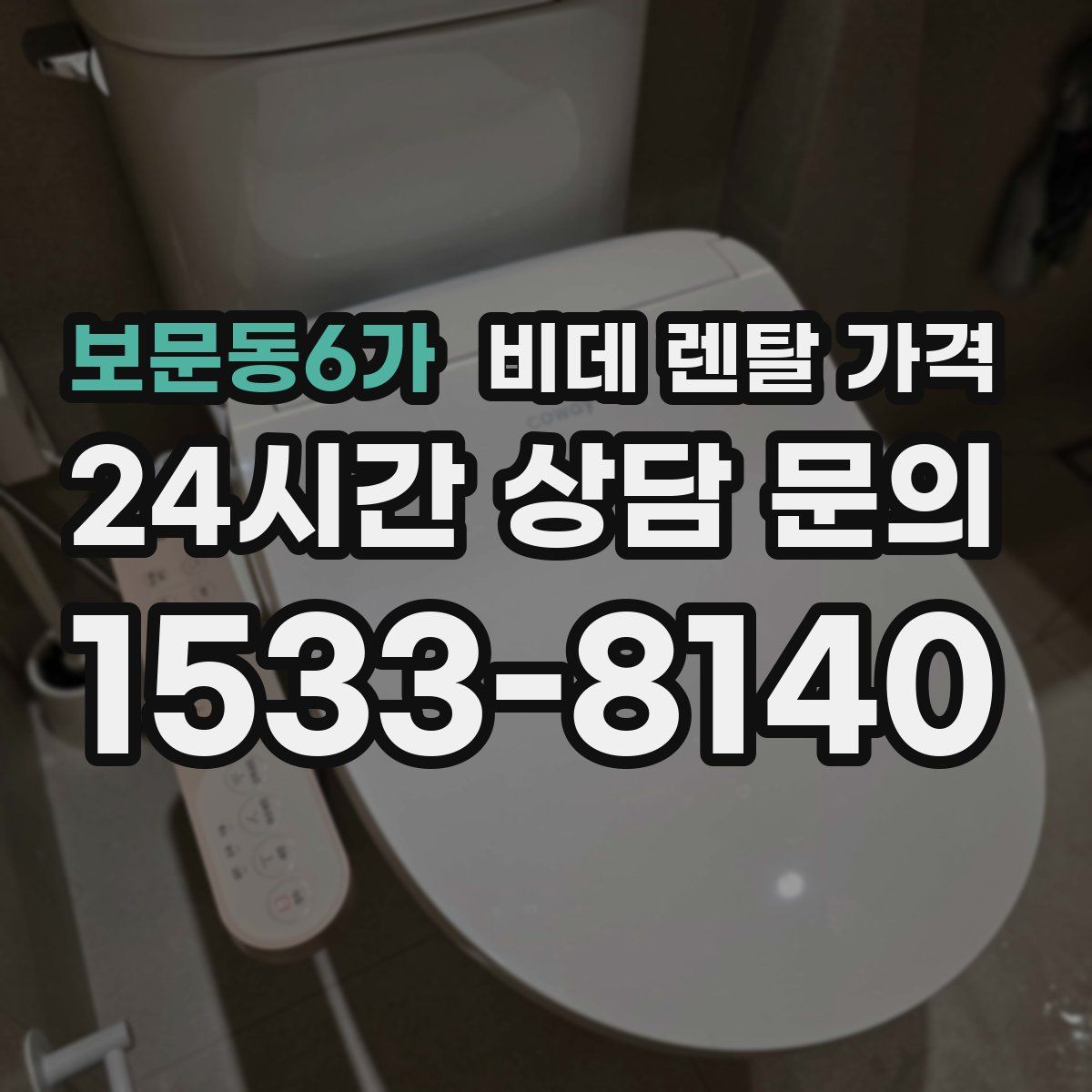 보문동6가 비데 렌탈 가격