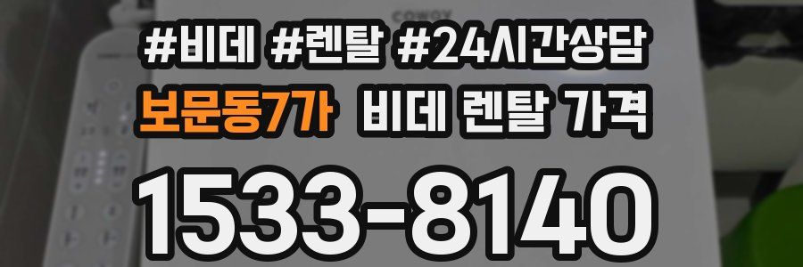 보문동7가 비데 렌탈 가격