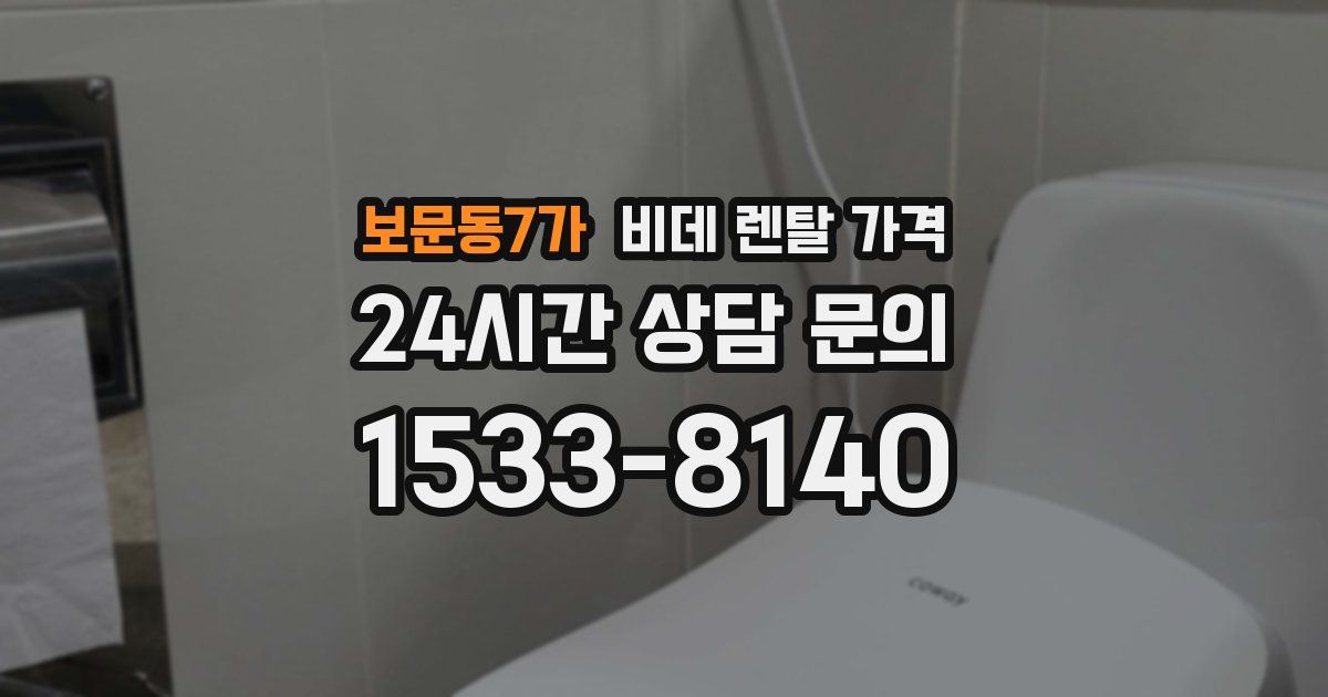 보문동7가 비데 렌탈 가격