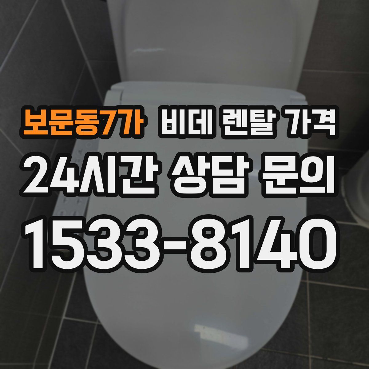 보문동7가 비데 렌탈 가격