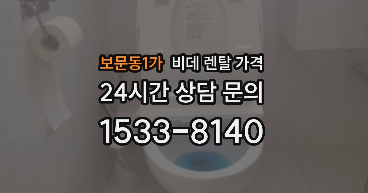 보문동1가 비데 렌탈 가격