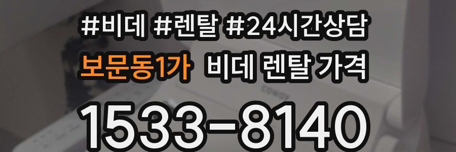 보문동1가 비데 렌탈 가격