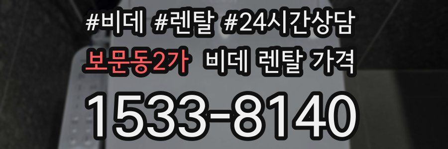 보문동2가 비데 렌탈 가격