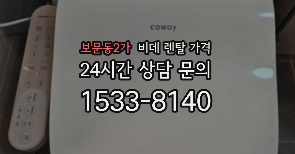 보문동2가 비데 렌탈 가격