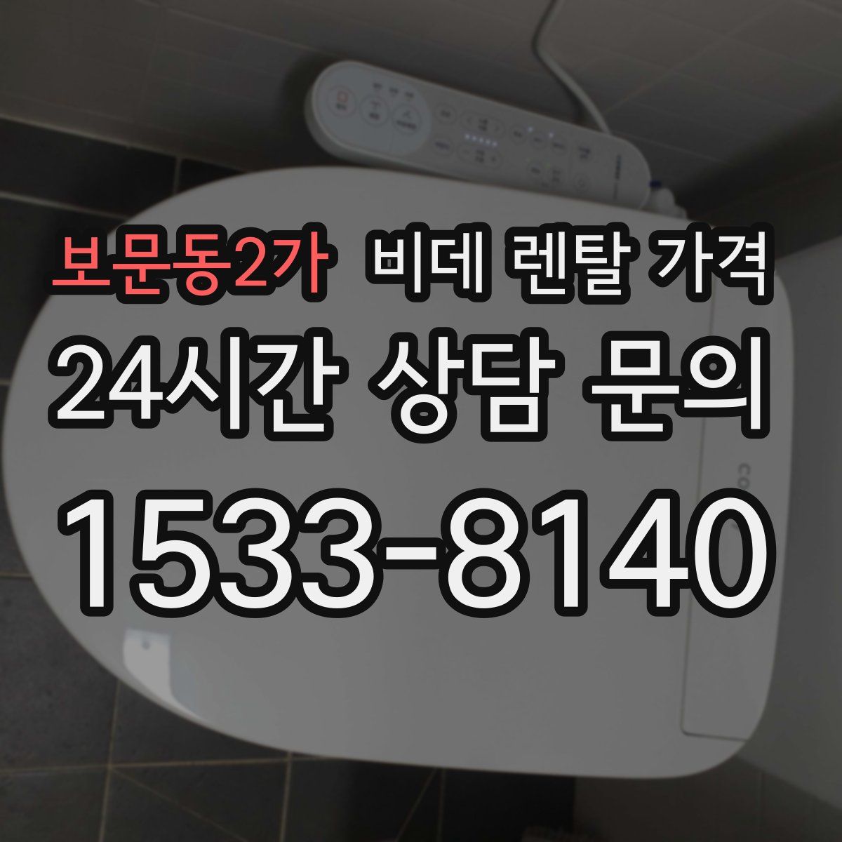 보문동2가 비데 렌탈 가격