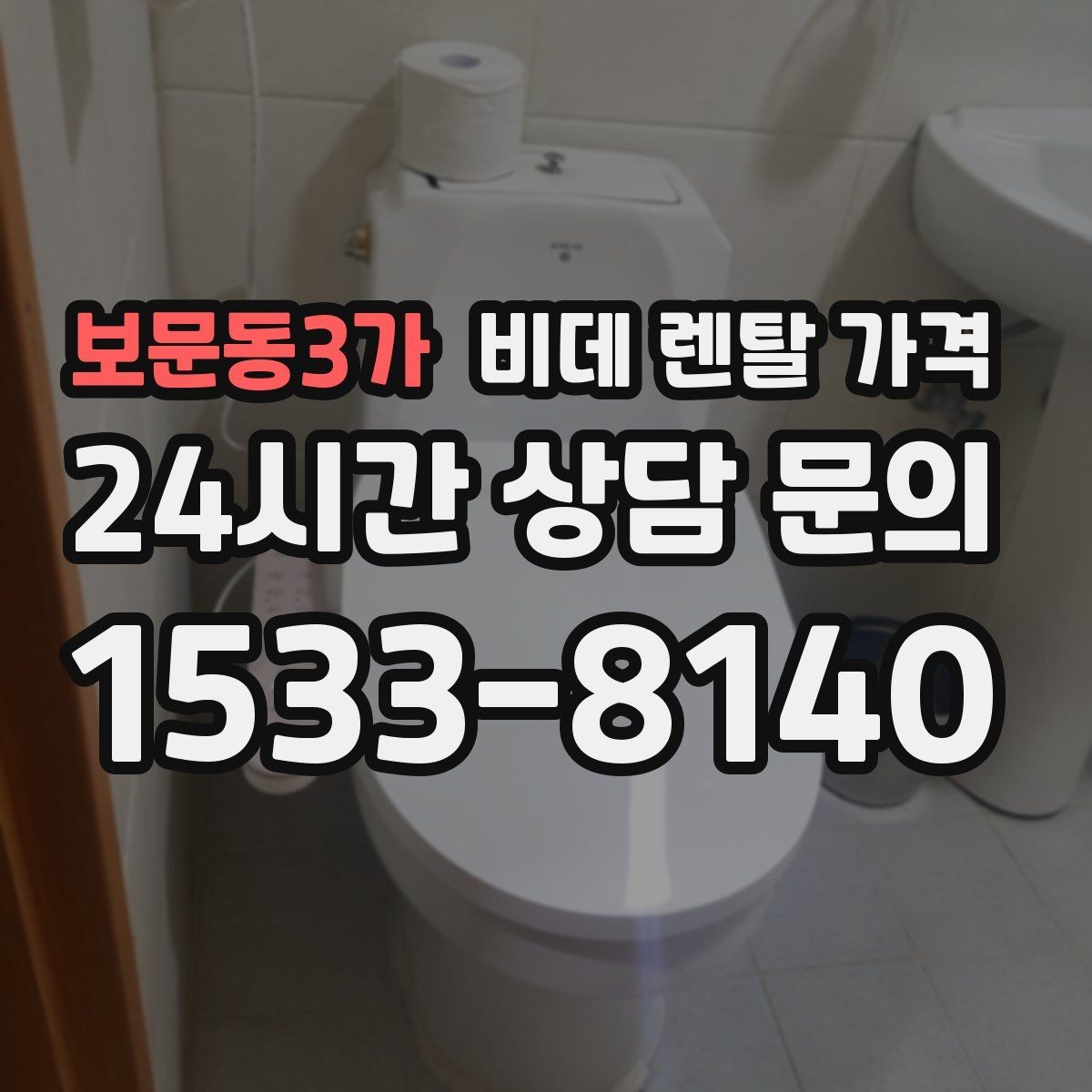 보문동3가 비데 렌탈 가격 상담 시 꼭 물어볼 핵심 질문